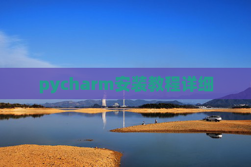 pycharm安装教程详细